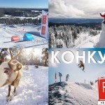 «Ruka Fest» Сноуборд поездки. Финляндия